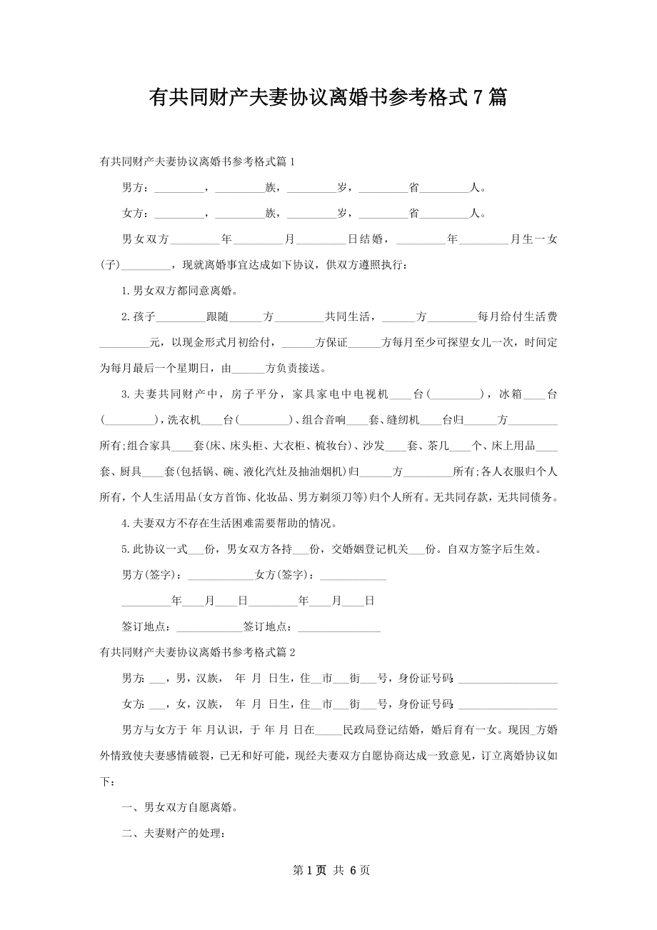 有共同财产夫妻协议离婚书参考格式7篇.docx_第1页