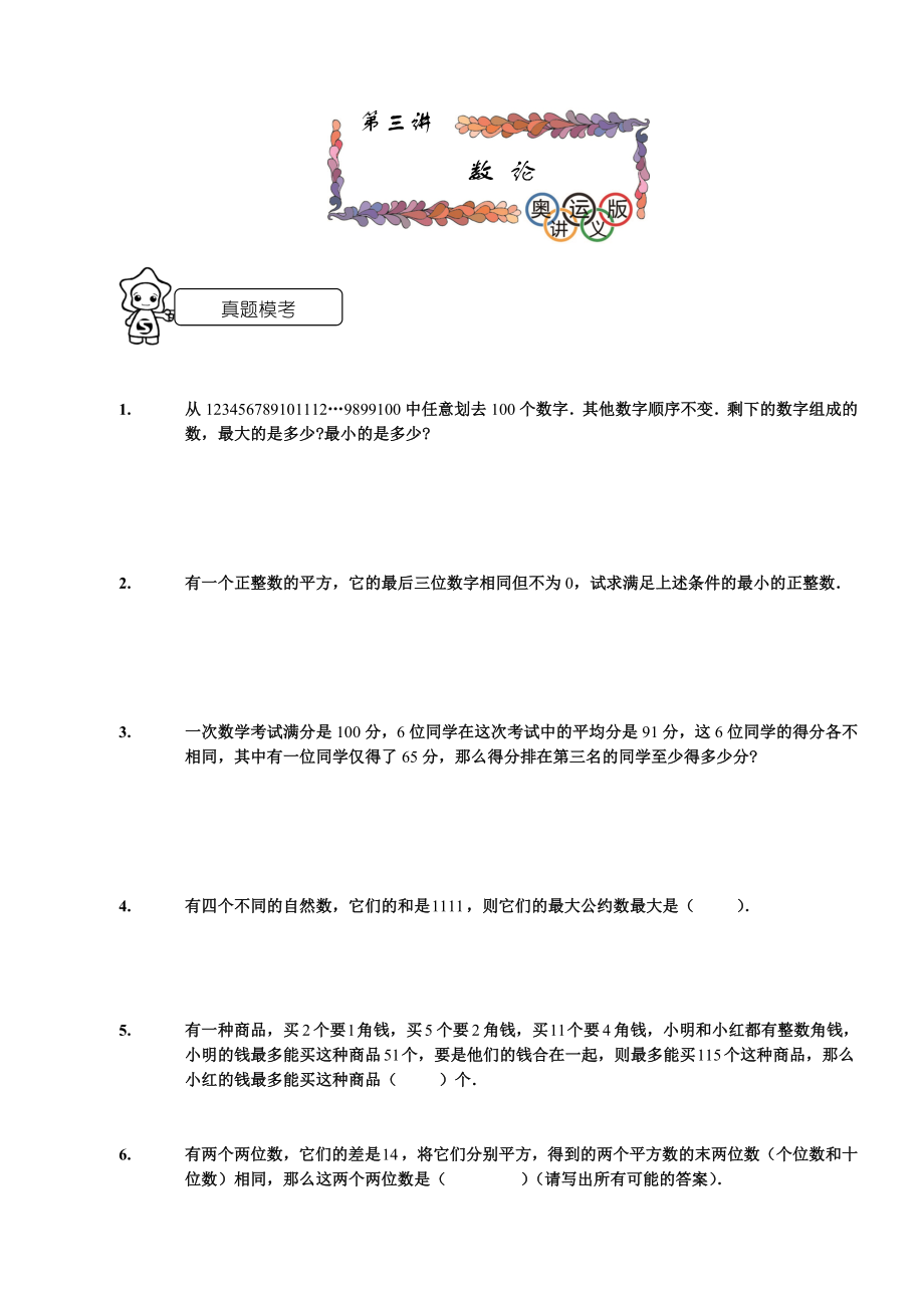 六级奥数考试数论学生版.doc_第1页