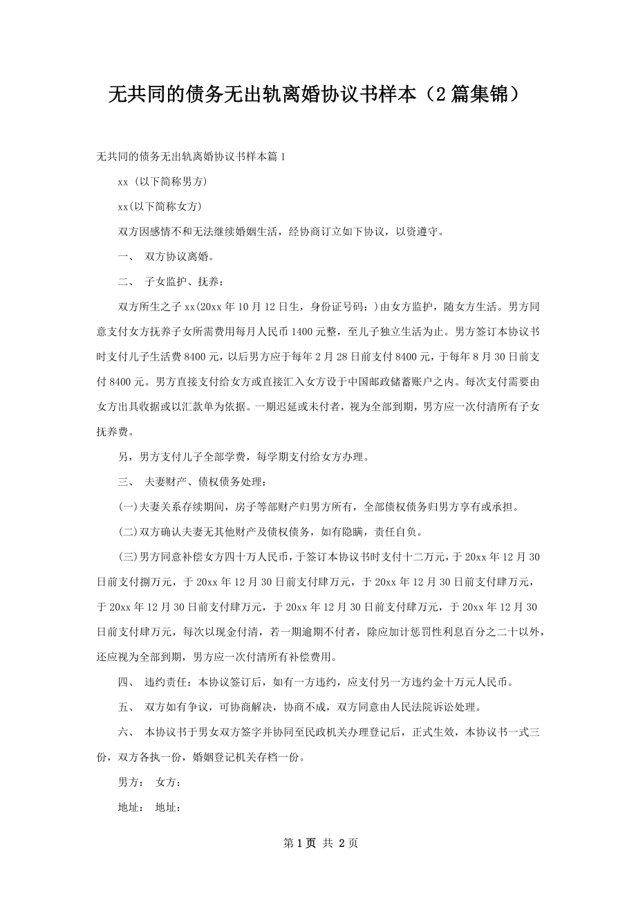 无共同的债务无出轨离婚协议书样本（2篇集锦）.docx_第1页