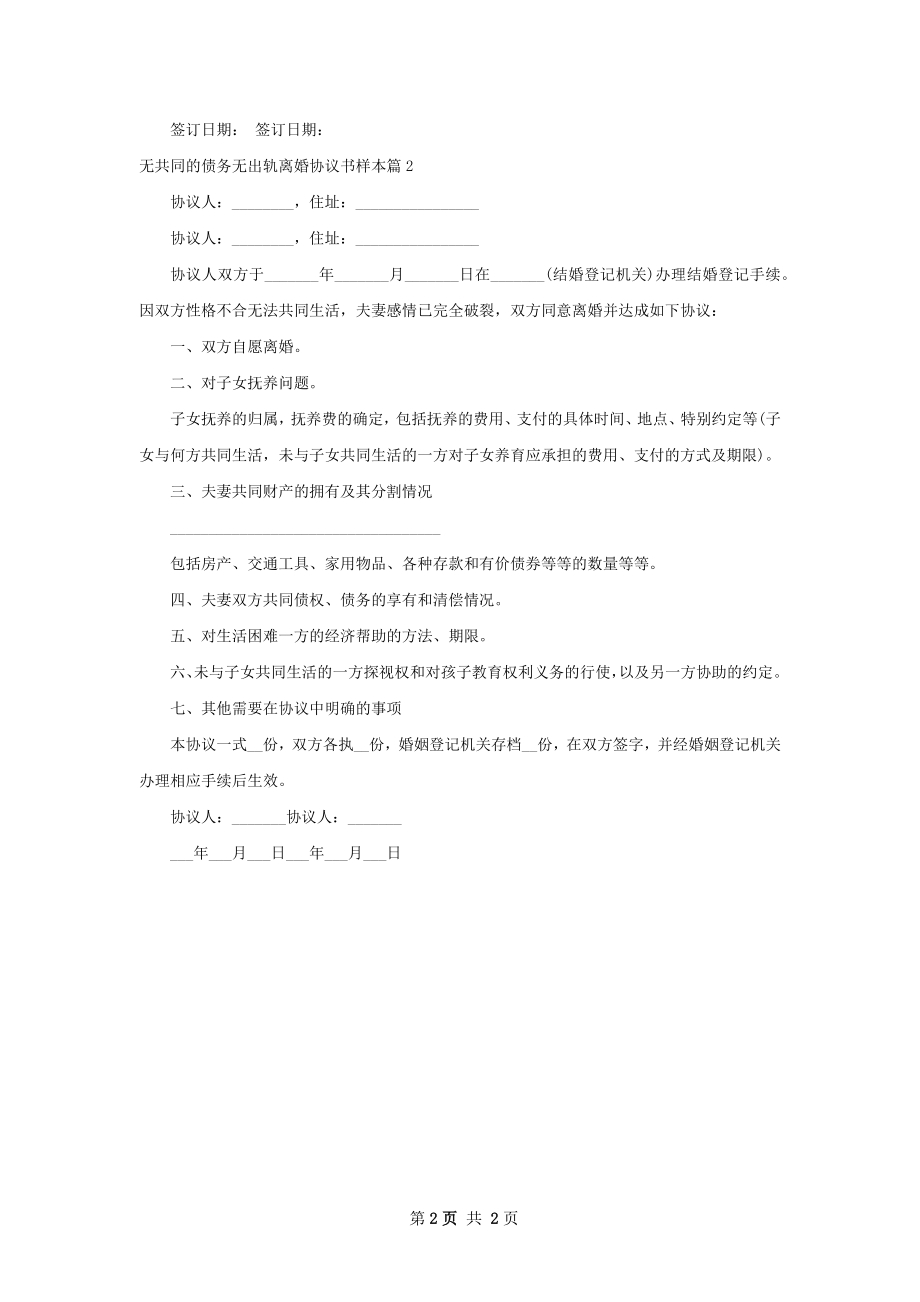 无共同的债务无出轨离婚协议书样本（2篇集锦）.docx_第2页