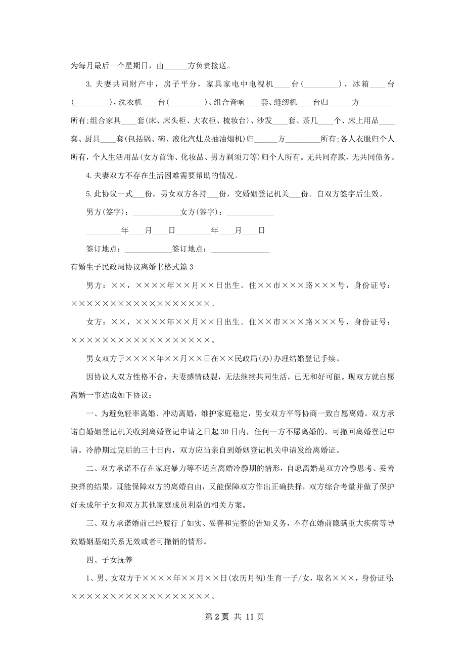 有婚生子民政局协议离婚书格式（甄选8篇）.docx_第2页