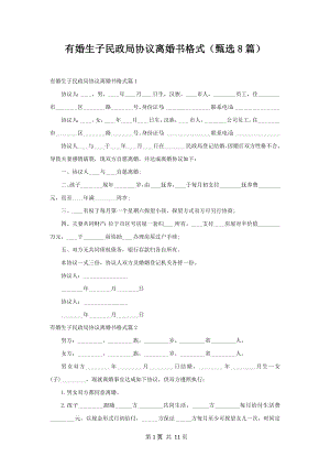 有婚生子民政局协议离婚书格式（甄选8篇）.docx