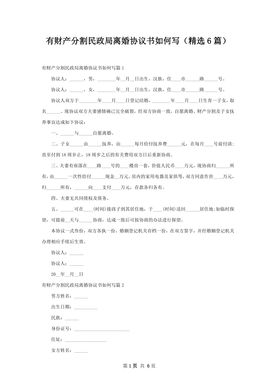 有财产分割民政局离婚协议书如何写（精选6篇）.docx_第1页