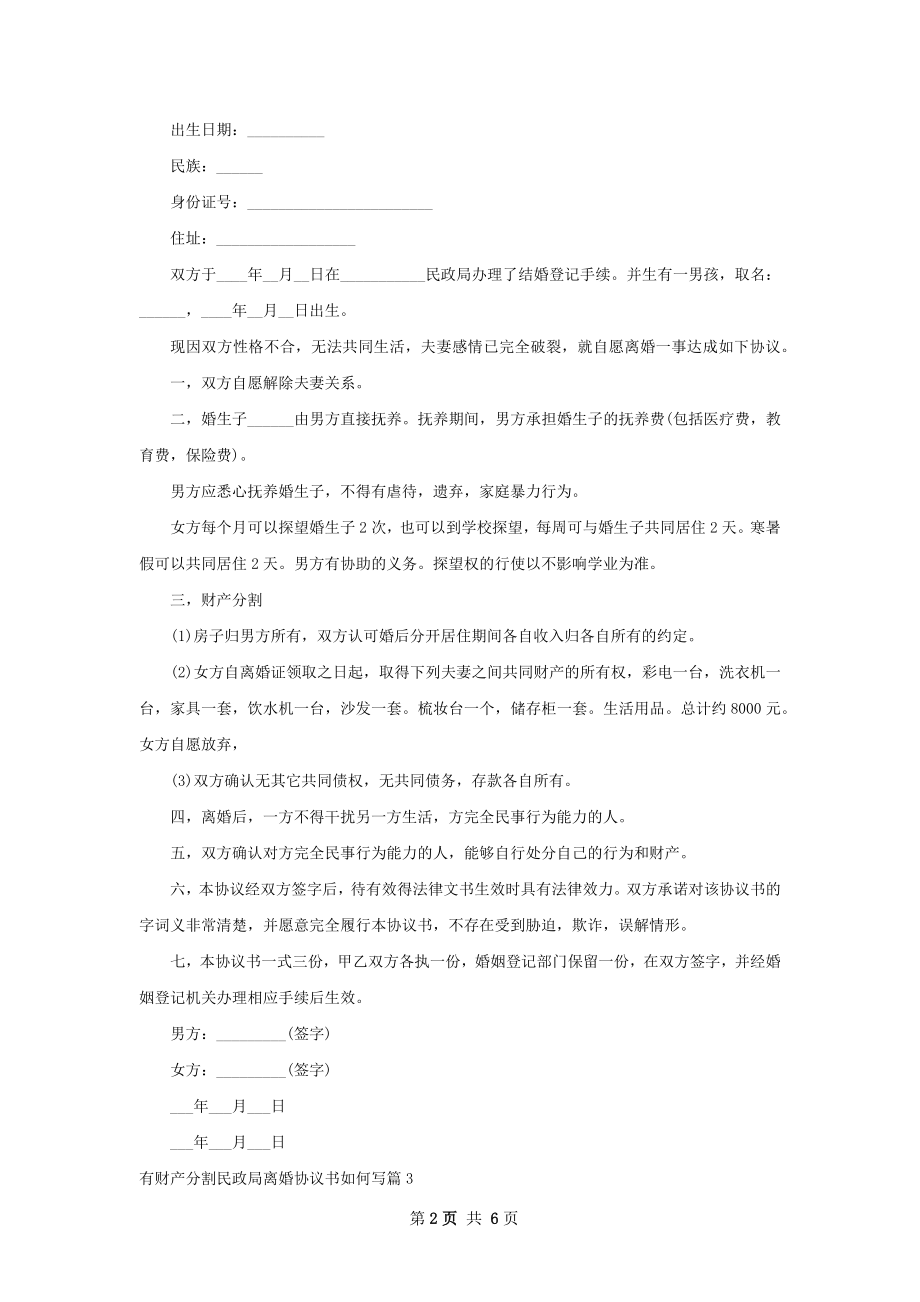 有财产分割民政局离婚协议书如何写（精选6篇）.docx_第2页