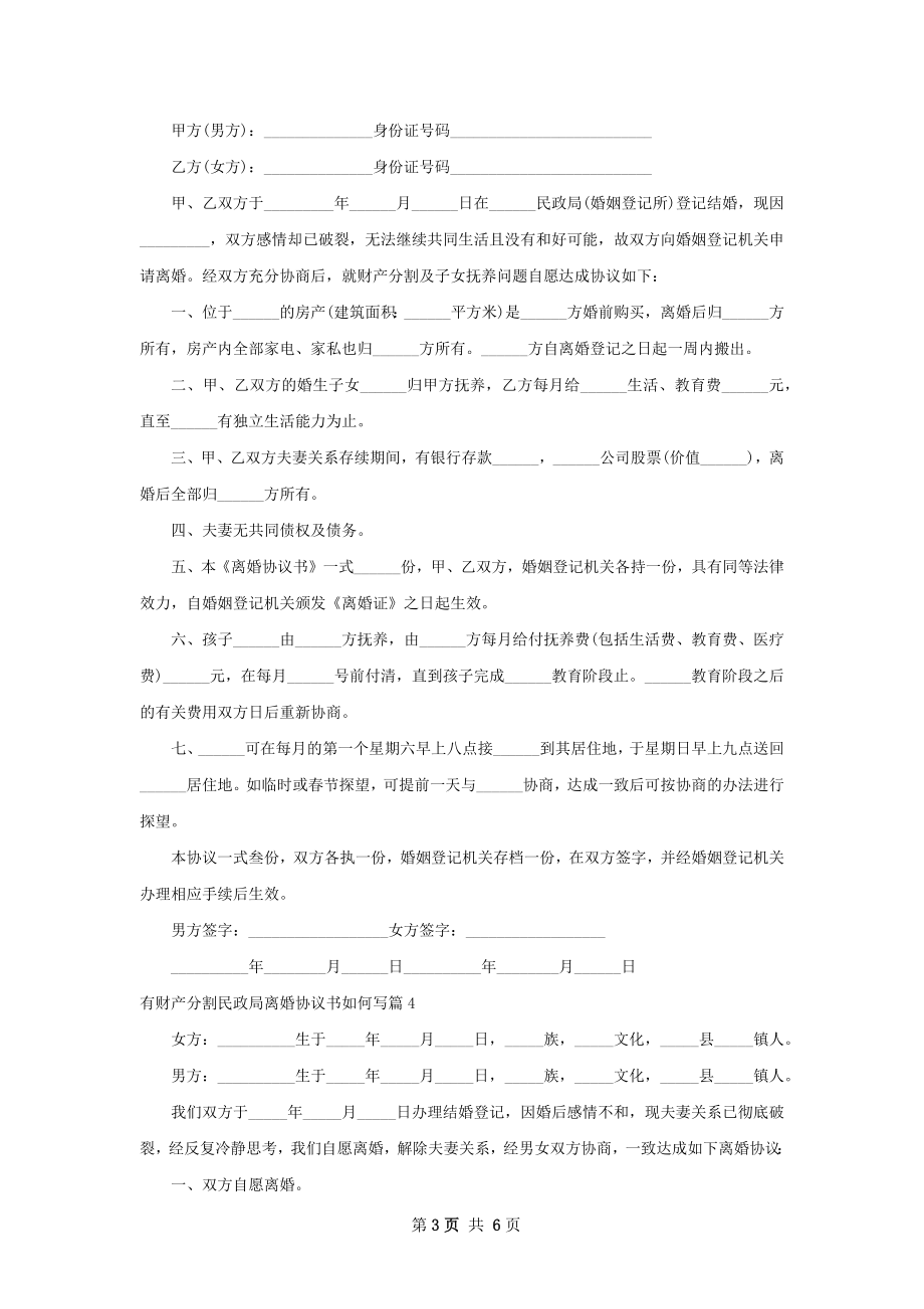 有财产分割民政局离婚协议书如何写（精选6篇）.docx_第3页