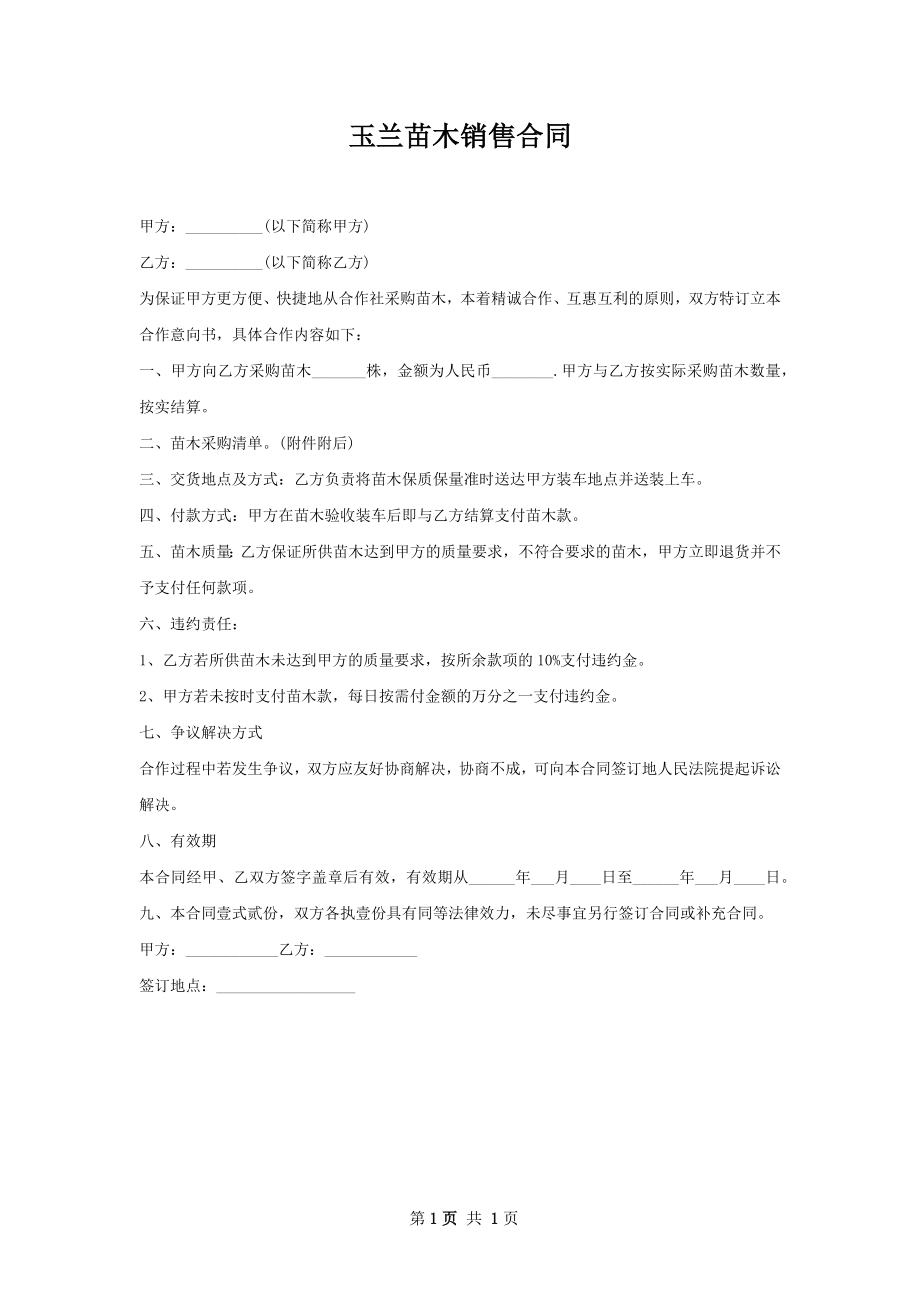 玉兰苗木销售合同.docx_第1页