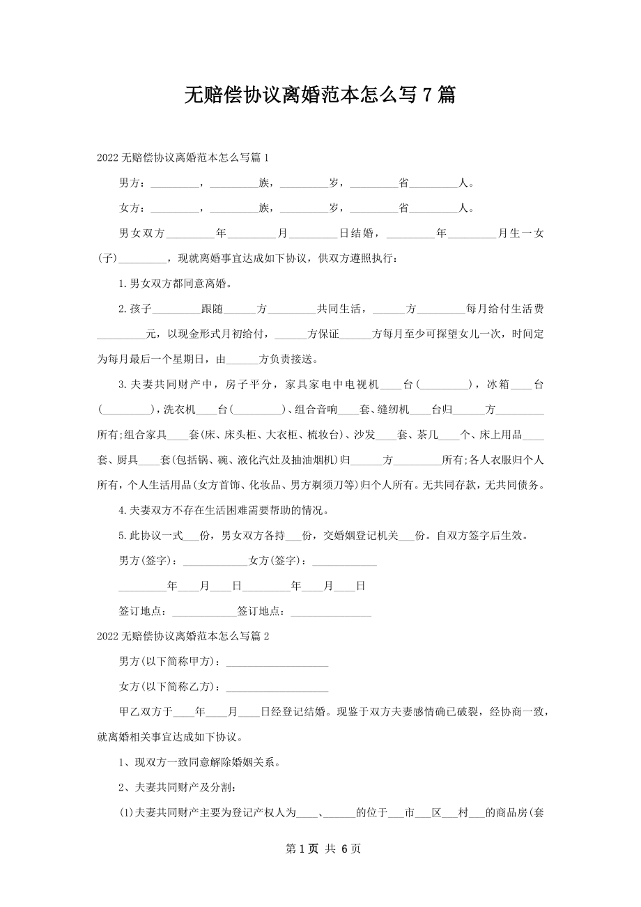 无赔偿协议离婚范本怎么写7篇.docx_第1页