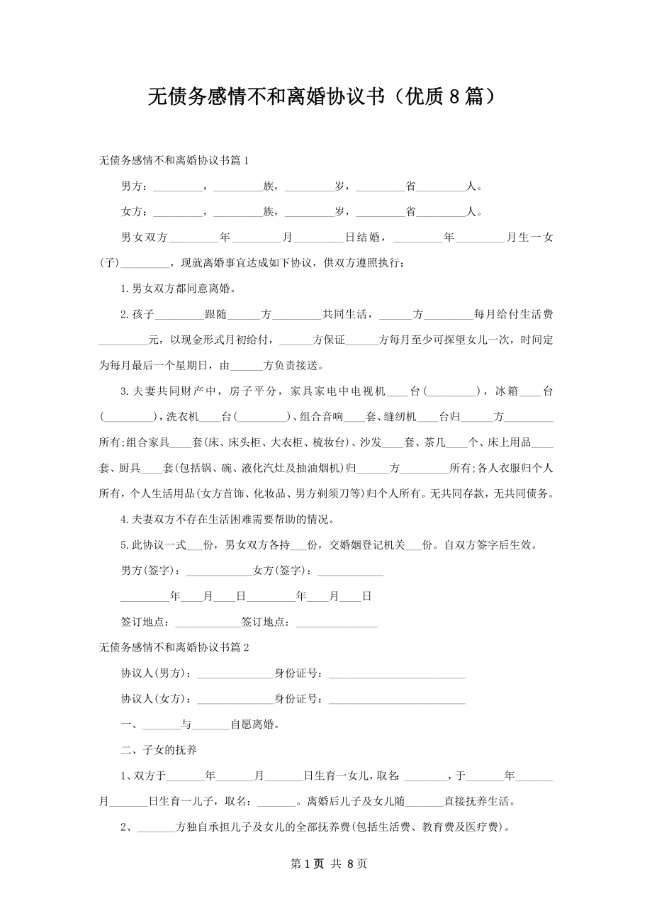 无债务感情不和离婚协议书（优质8篇）.docx_第1页