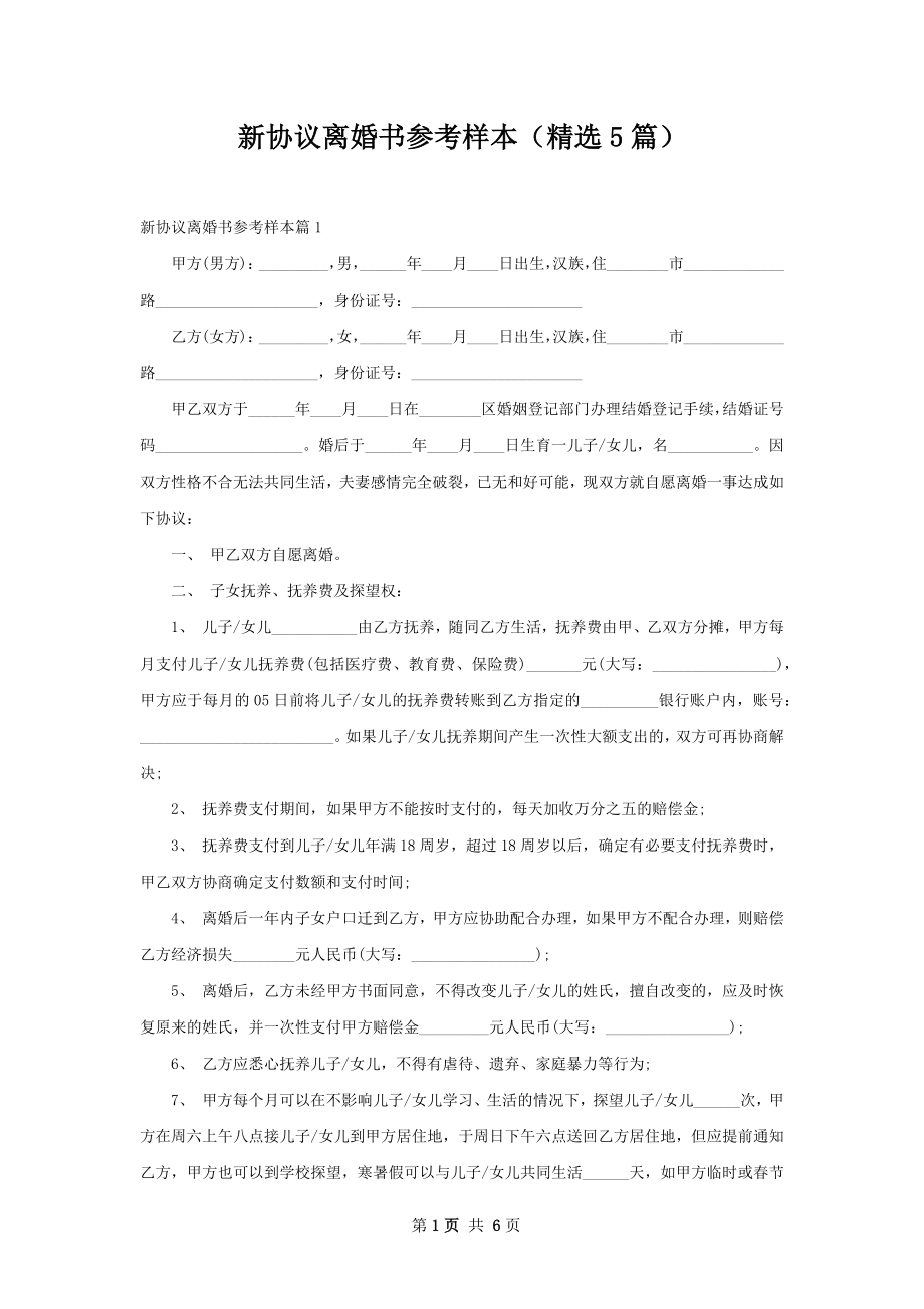 新协议离婚书参考样本（精选5篇）.docx_第1页