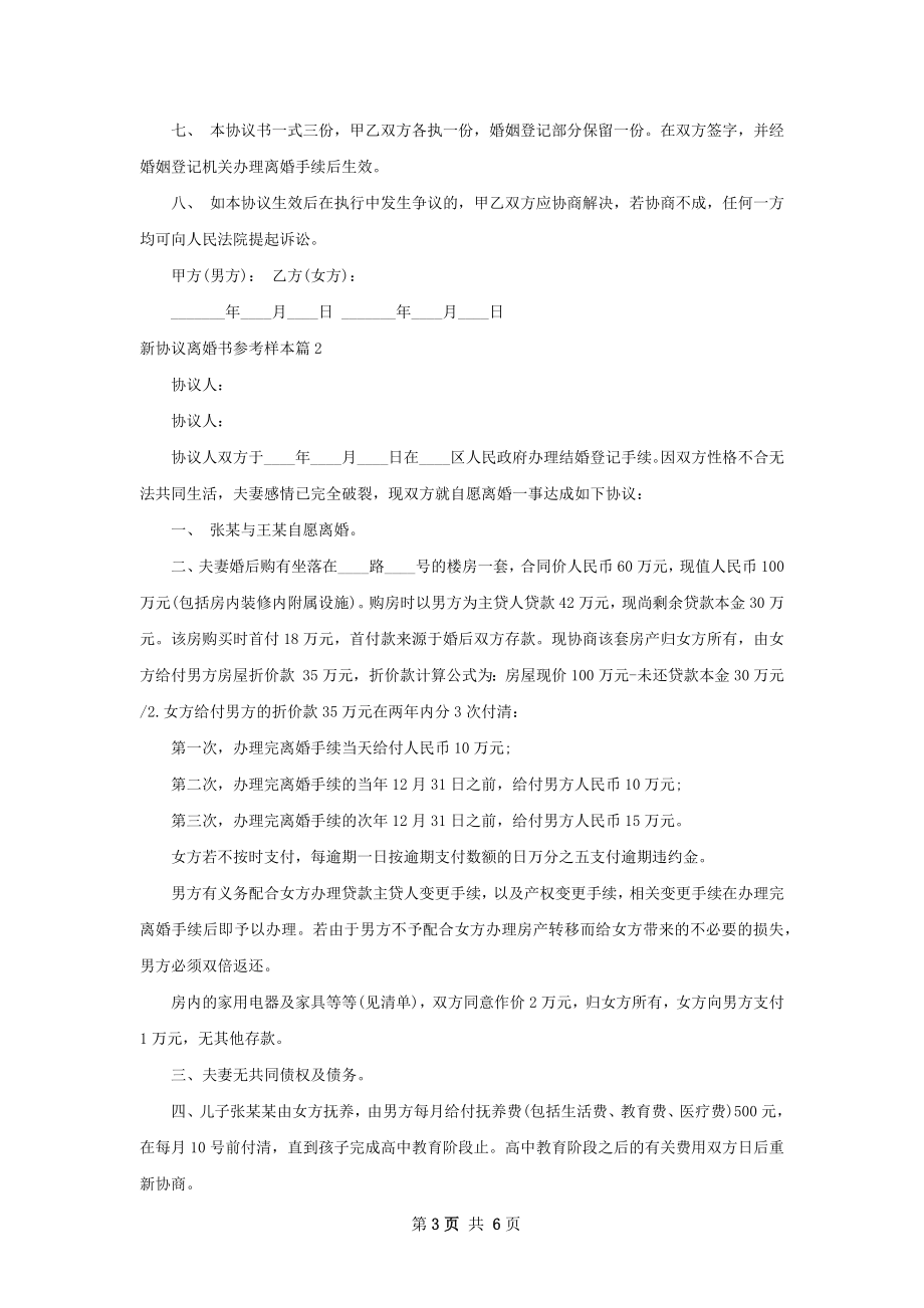 新协议离婚书参考样本（精选5篇）.docx_第3页