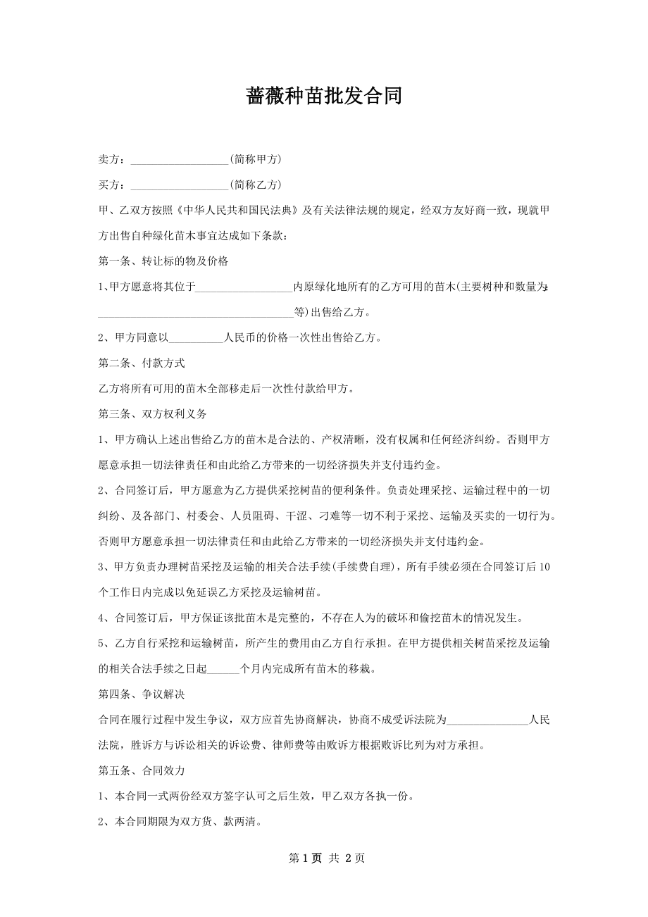 蔷薇种苗批发合同.docx_第1页