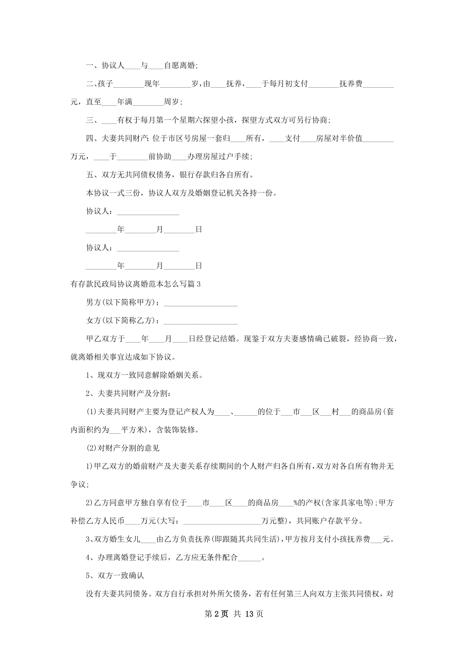 有存款民政局协议离婚范本怎么写（12篇集锦）.docx_第2页