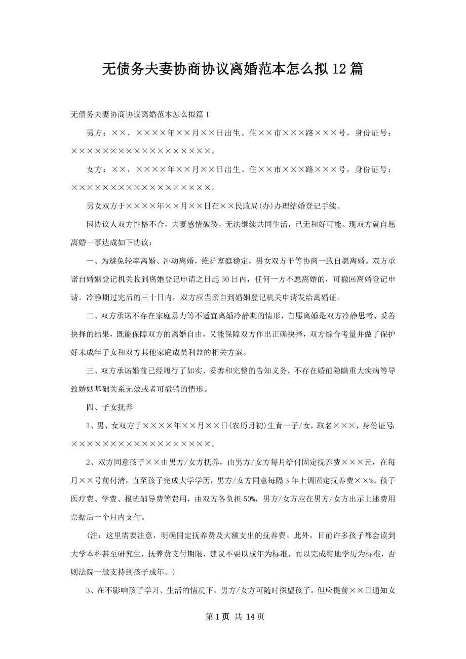 无债务夫妻协商协议离婚范本怎么拟12篇.docx_第1页