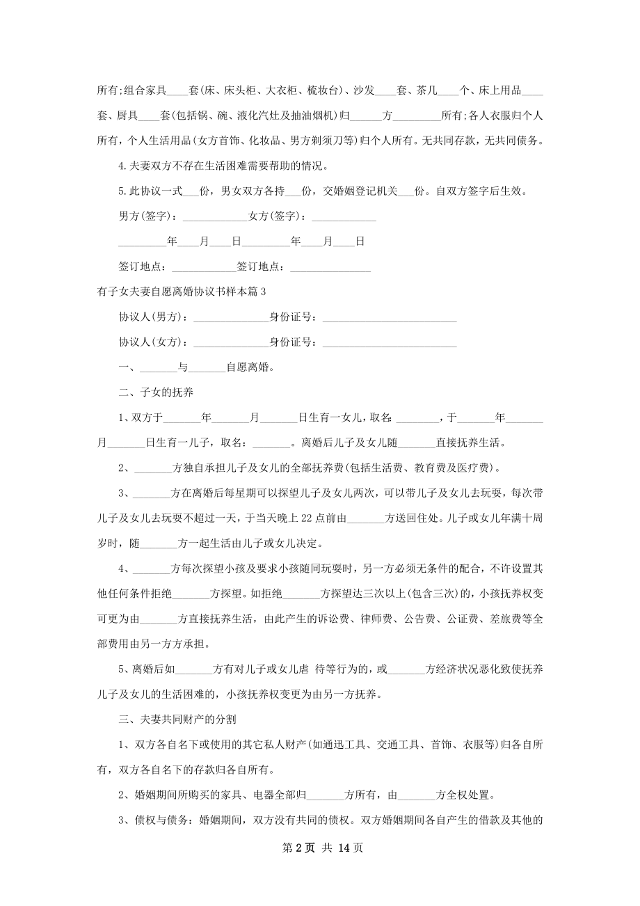 有子女夫妻自愿离婚协议书样本（甄选13篇）.docx_第2页