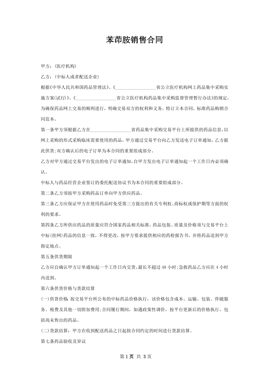 苯茚胺销售合同.docx_第1页