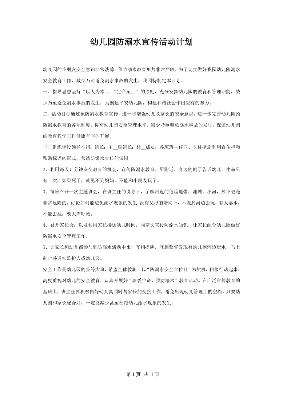 幼儿园防溺水宣传活动计划.docx_第1页