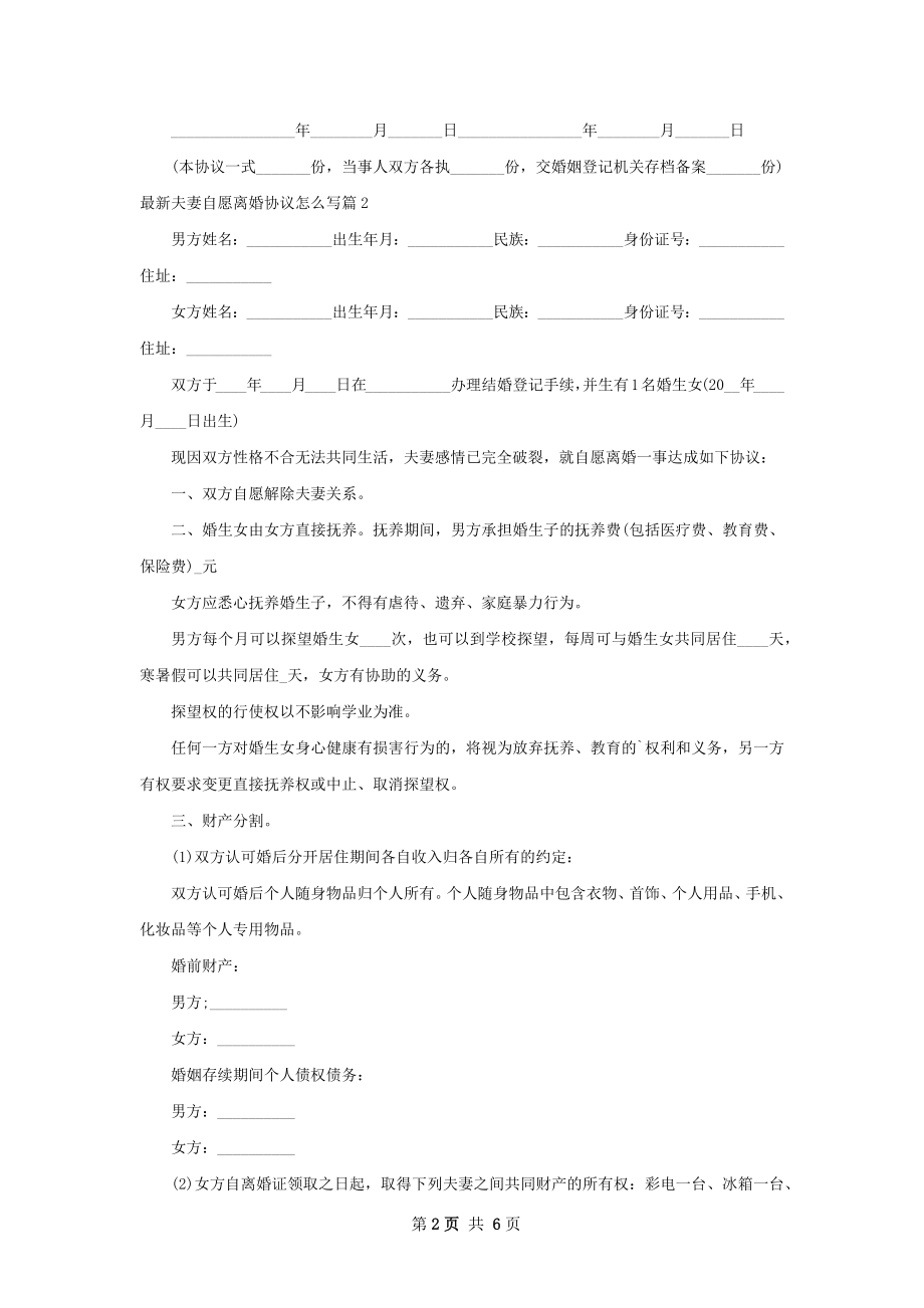 最新夫妻自愿离婚协议怎么写（5篇标准版）.docx_第2页