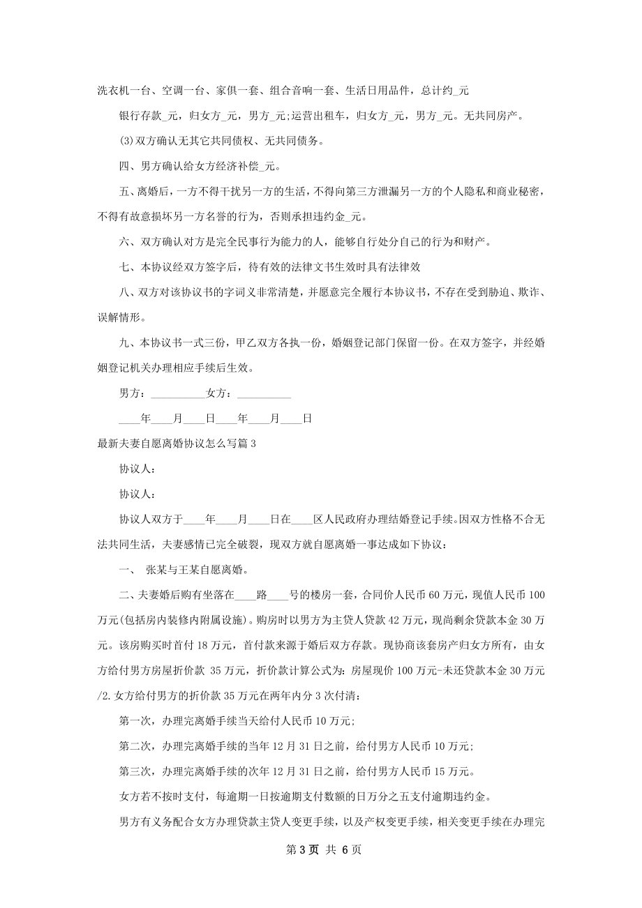 最新夫妻自愿离婚协议怎么写（5篇标准版）.docx_第3页