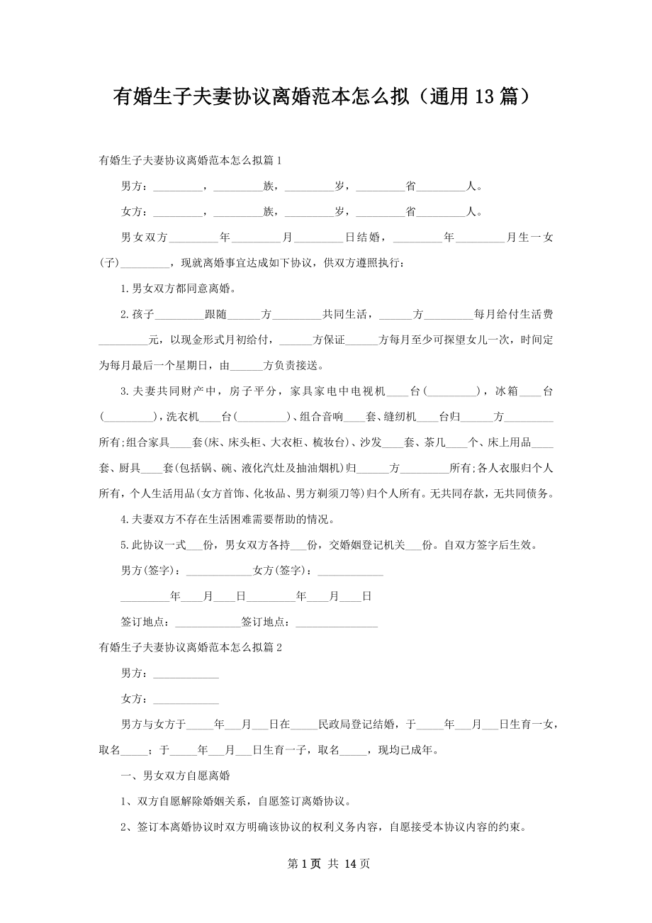 有婚生子夫妻协议离婚范本怎么拟（通用13篇）.docx_第1页