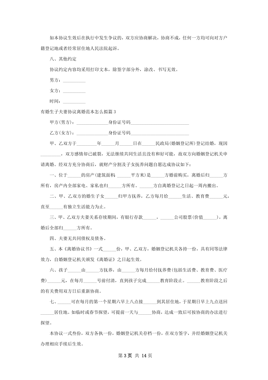 有婚生子夫妻协议离婚范本怎么拟（通用13篇）.docx_第3页