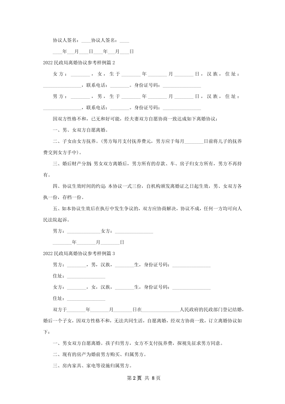 民政局离婚协议参考样例（优质8篇）.docx_第2页