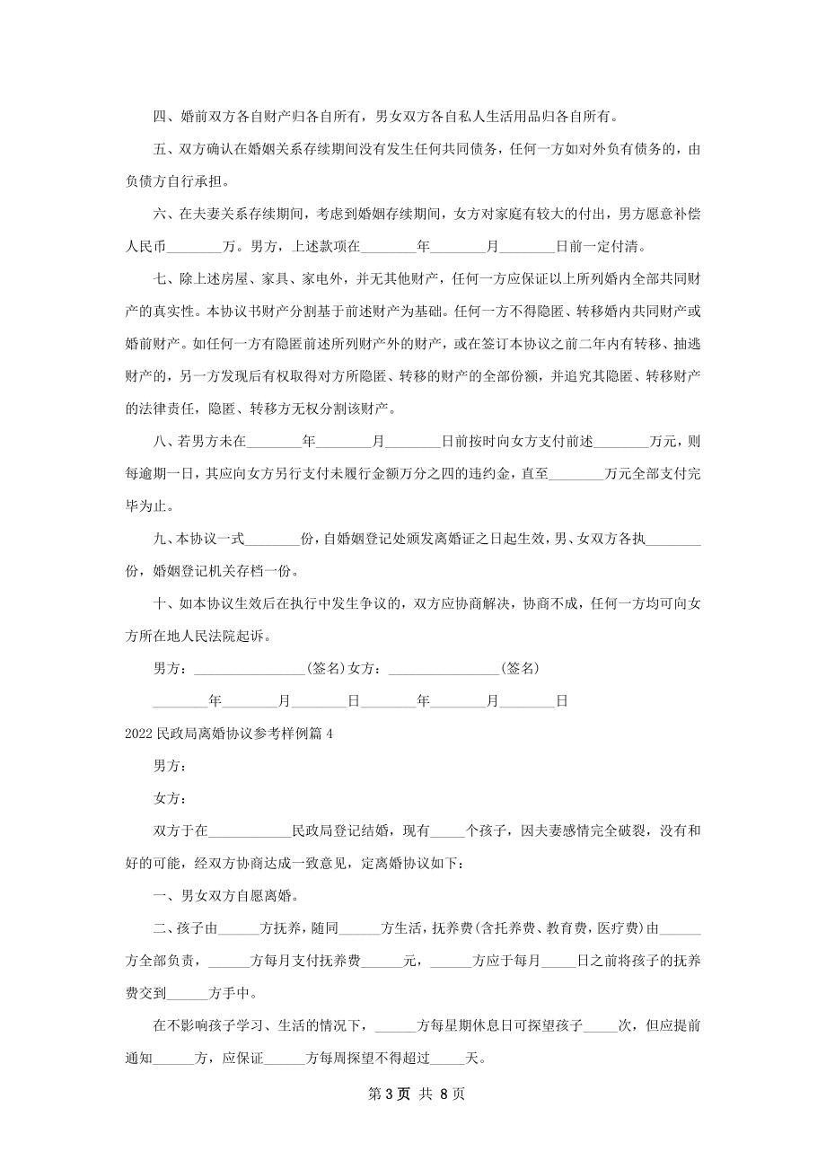 民政局离婚协议参考样例（优质8篇）.docx_第3页