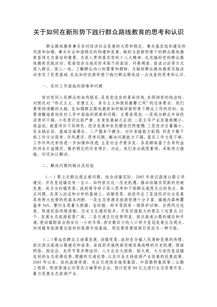 关于如何在新形势下践行群众路线教育的思考和认识.doc_第1页