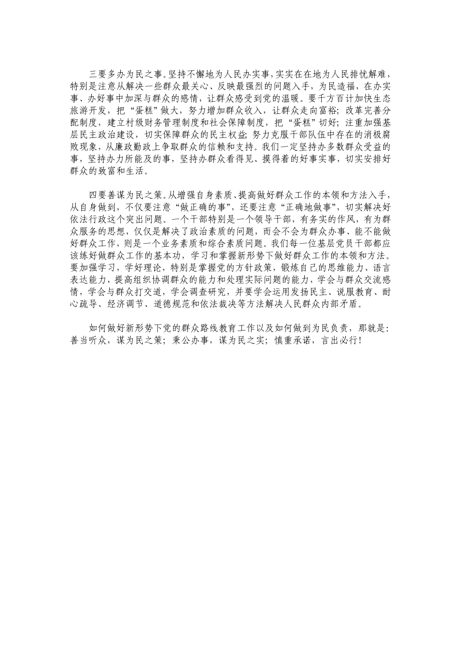 关于如何在新形势下践行群众路线教育的思考和认识.doc_第3页