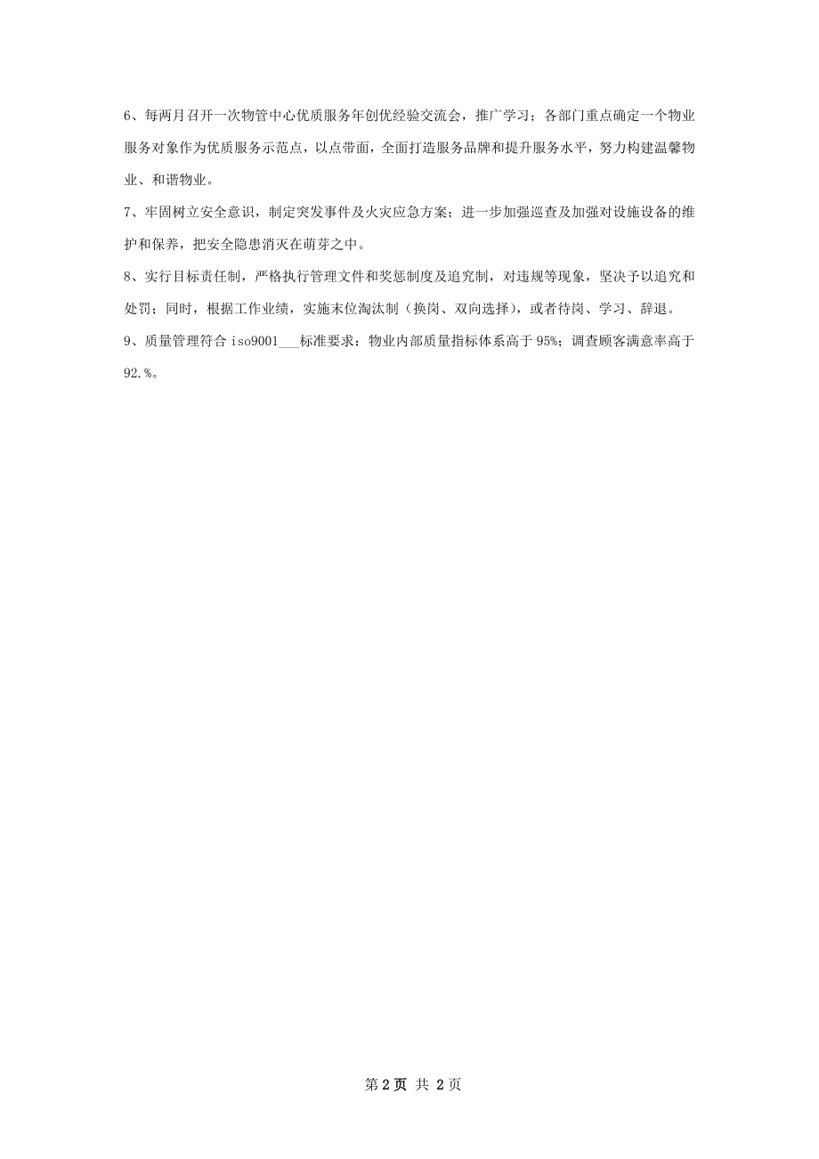 物业管理中心工作计划范文.docx_第2页