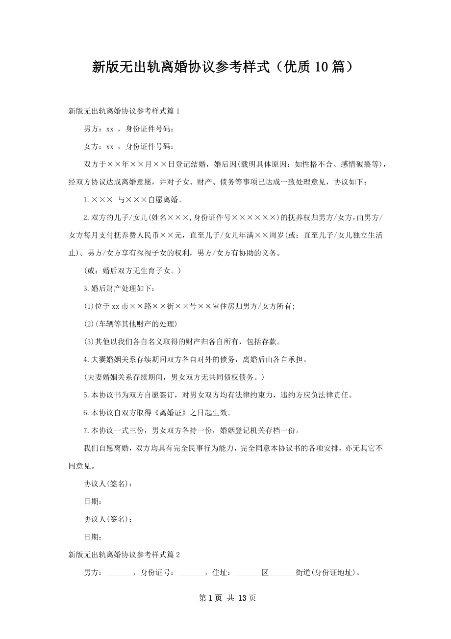 新版无出轨离婚协议参考样式（优质10篇）.docx_第1页