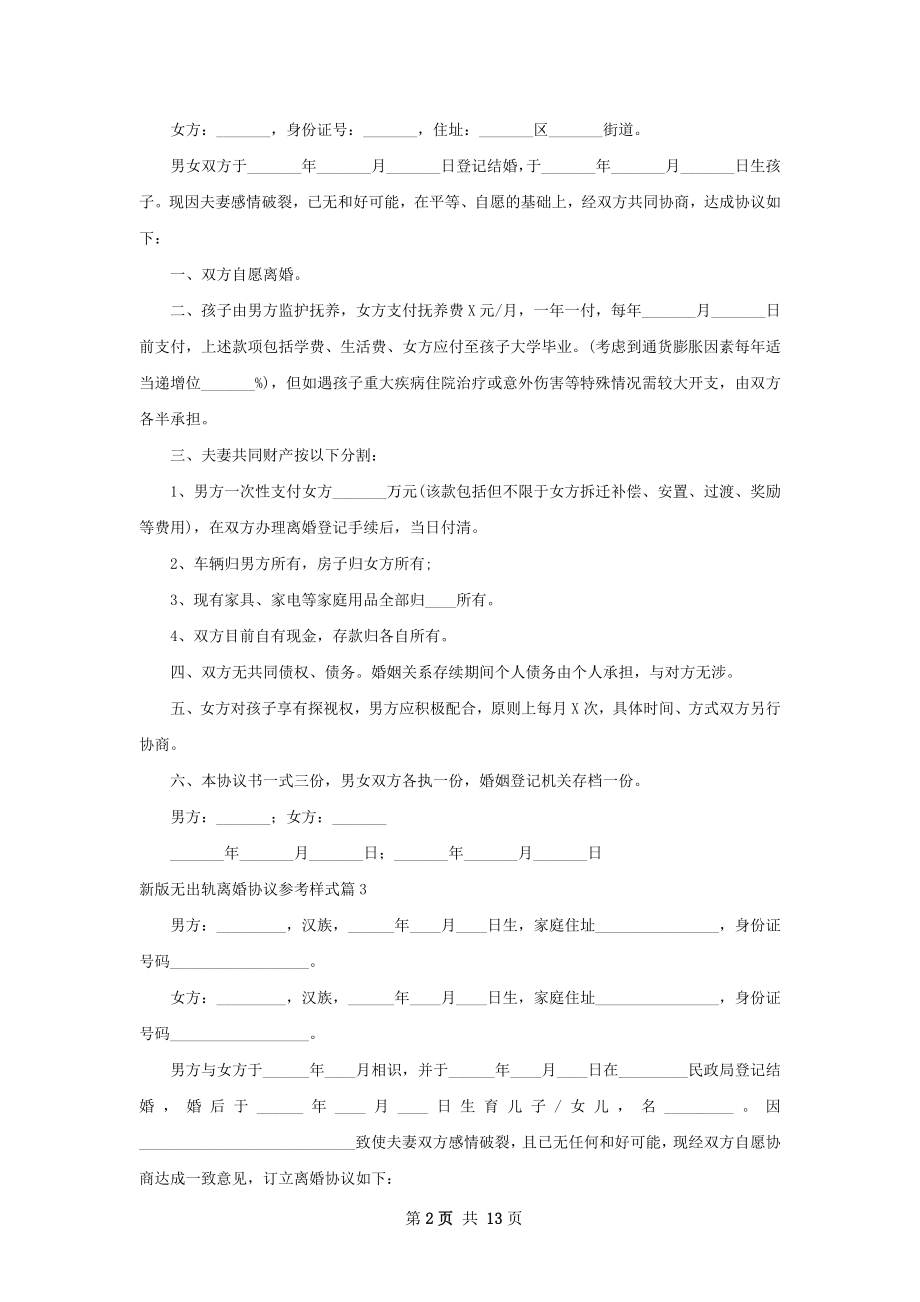 新版无出轨离婚协议参考样式（优质10篇）.docx_第2页