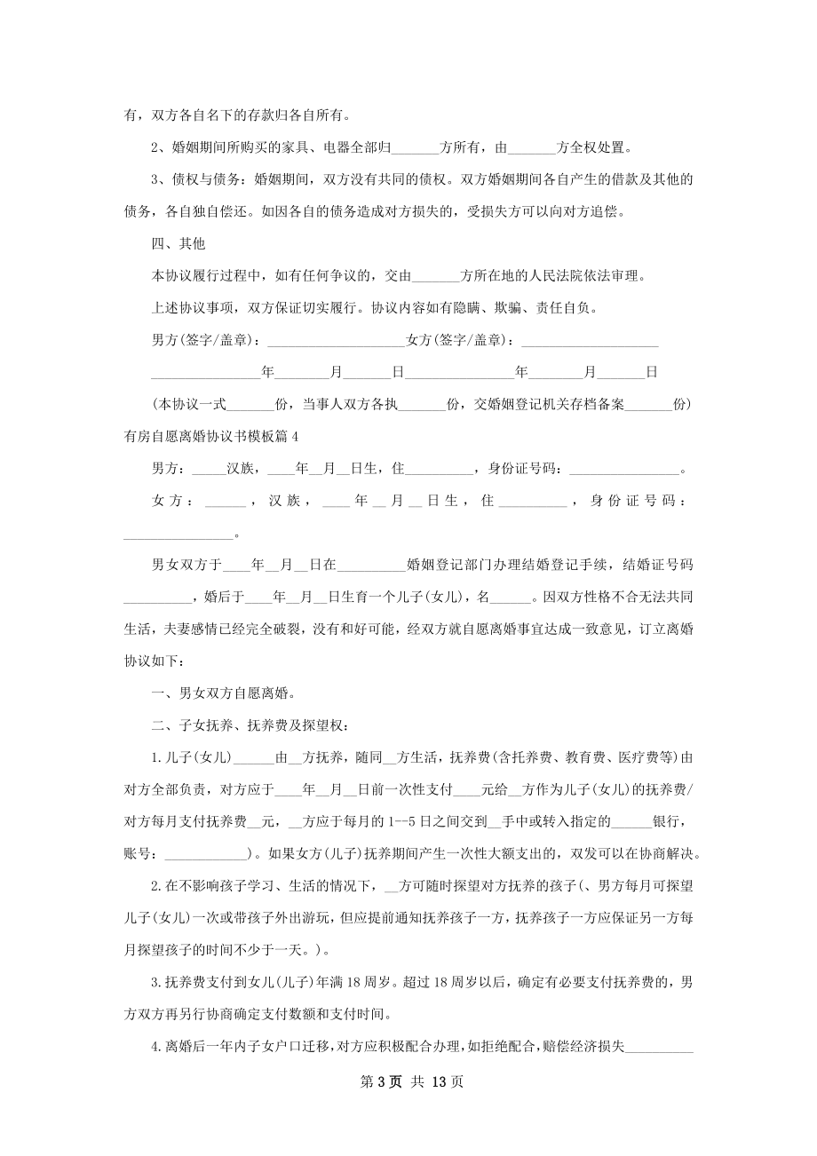 有房自愿离婚协议书模板（通用12篇）.docx_第3页