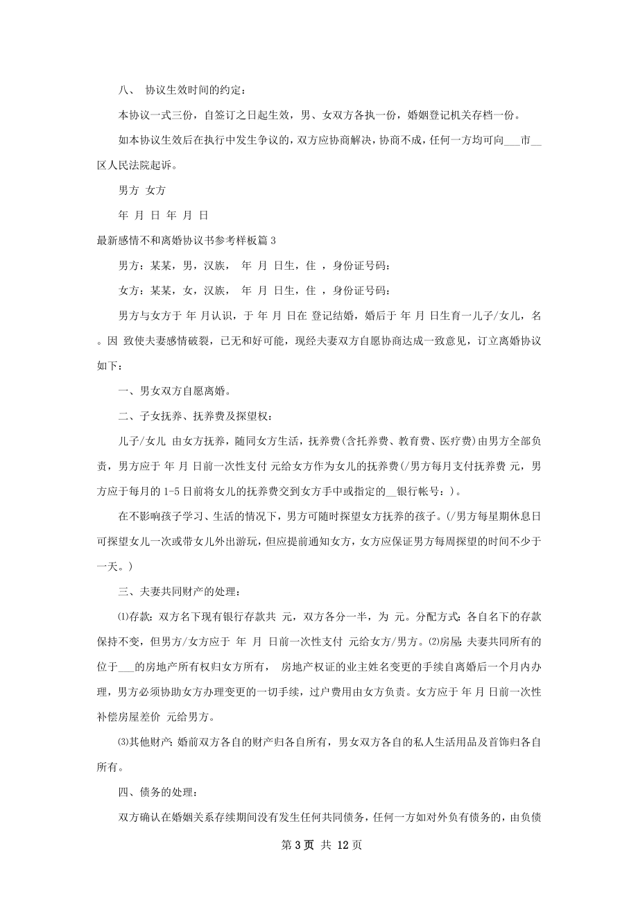 最新感情不和离婚协议书参考样板（优质12篇）.docx_第3页