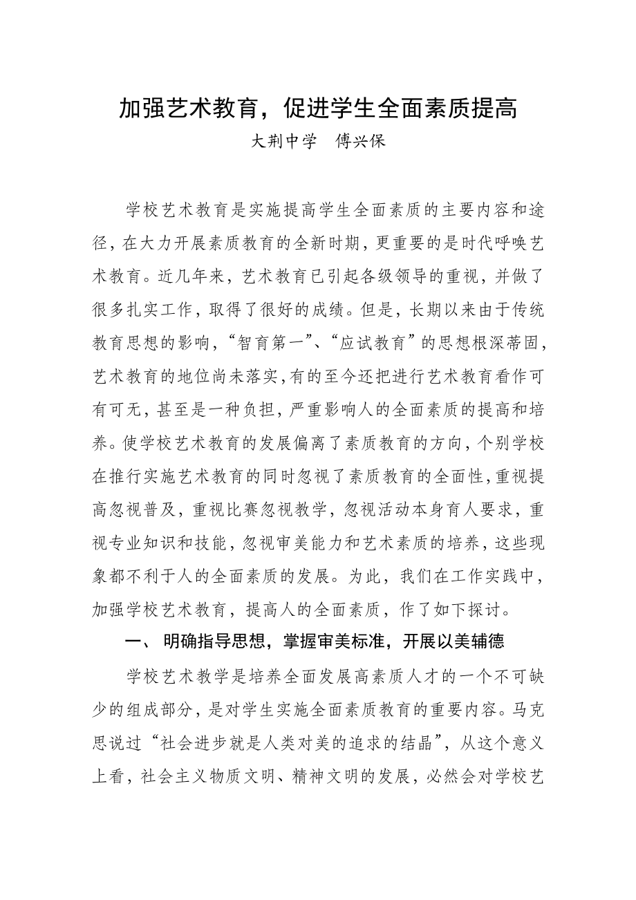 加强艺术教育促进学生全面素质提高.doc_第1页