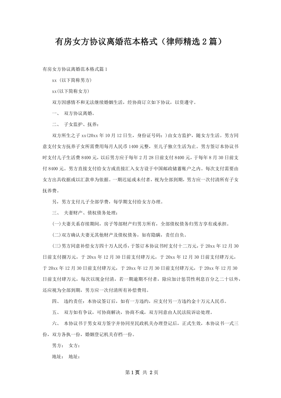 有房女方协议离婚范本格式（律师精选2篇）.docx_第1页