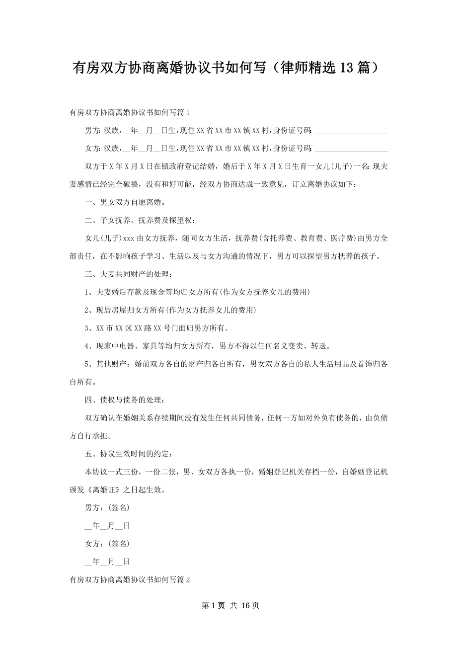 有房双方协商离婚协议书如何写（律师精选13篇）.docx_第1页