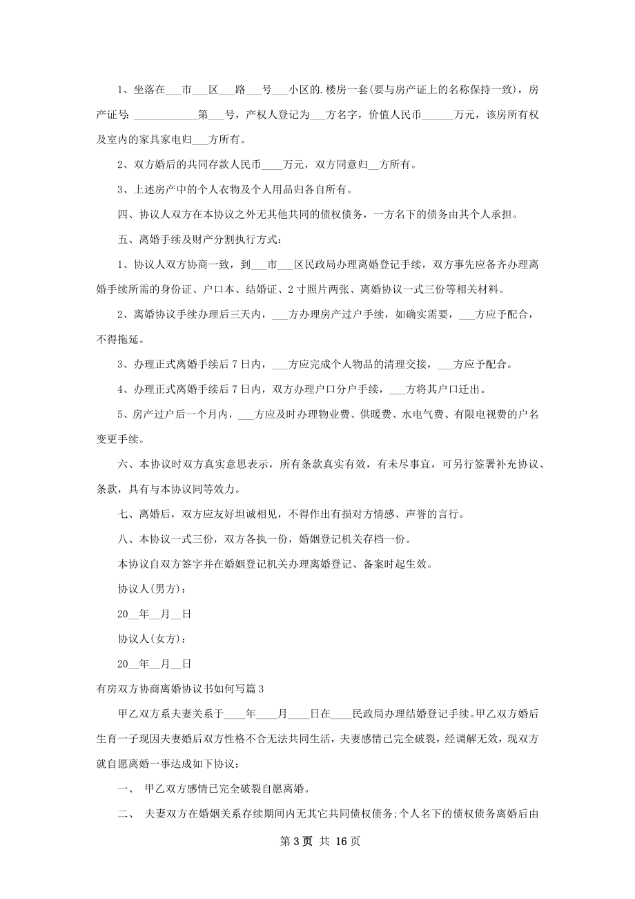 有房双方协商离婚协议书如何写（律师精选13篇）.docx_第3页