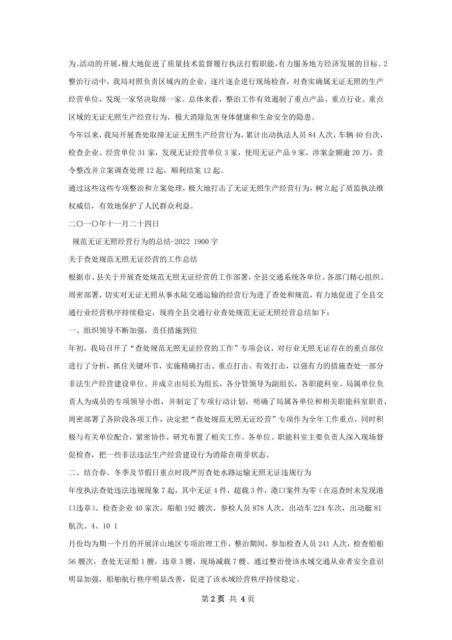 查处取缔无证无照经营行为总结.docx_第2页