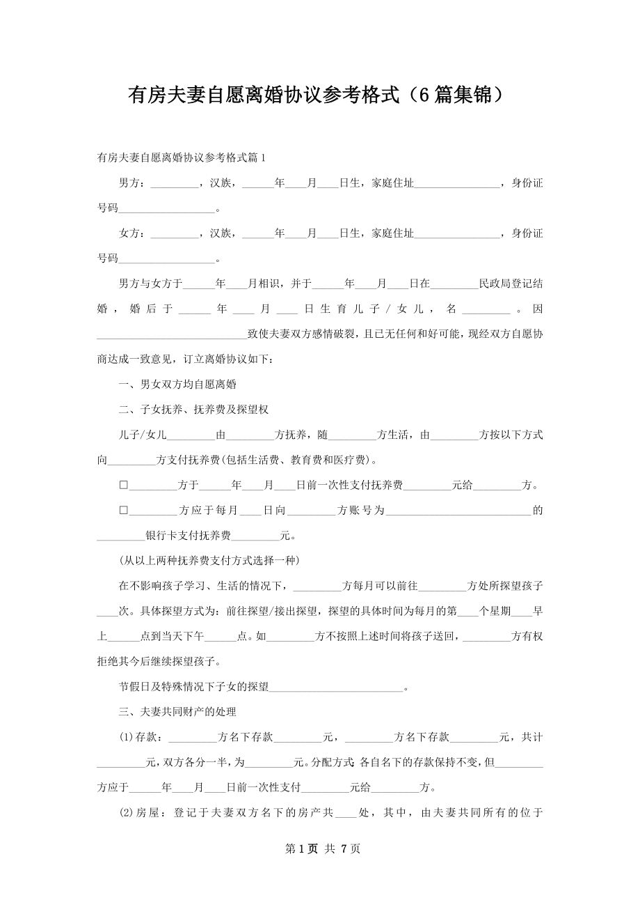 有房夫妻自愿离婚协议参考格式（6篇集锦）.docx_第1页