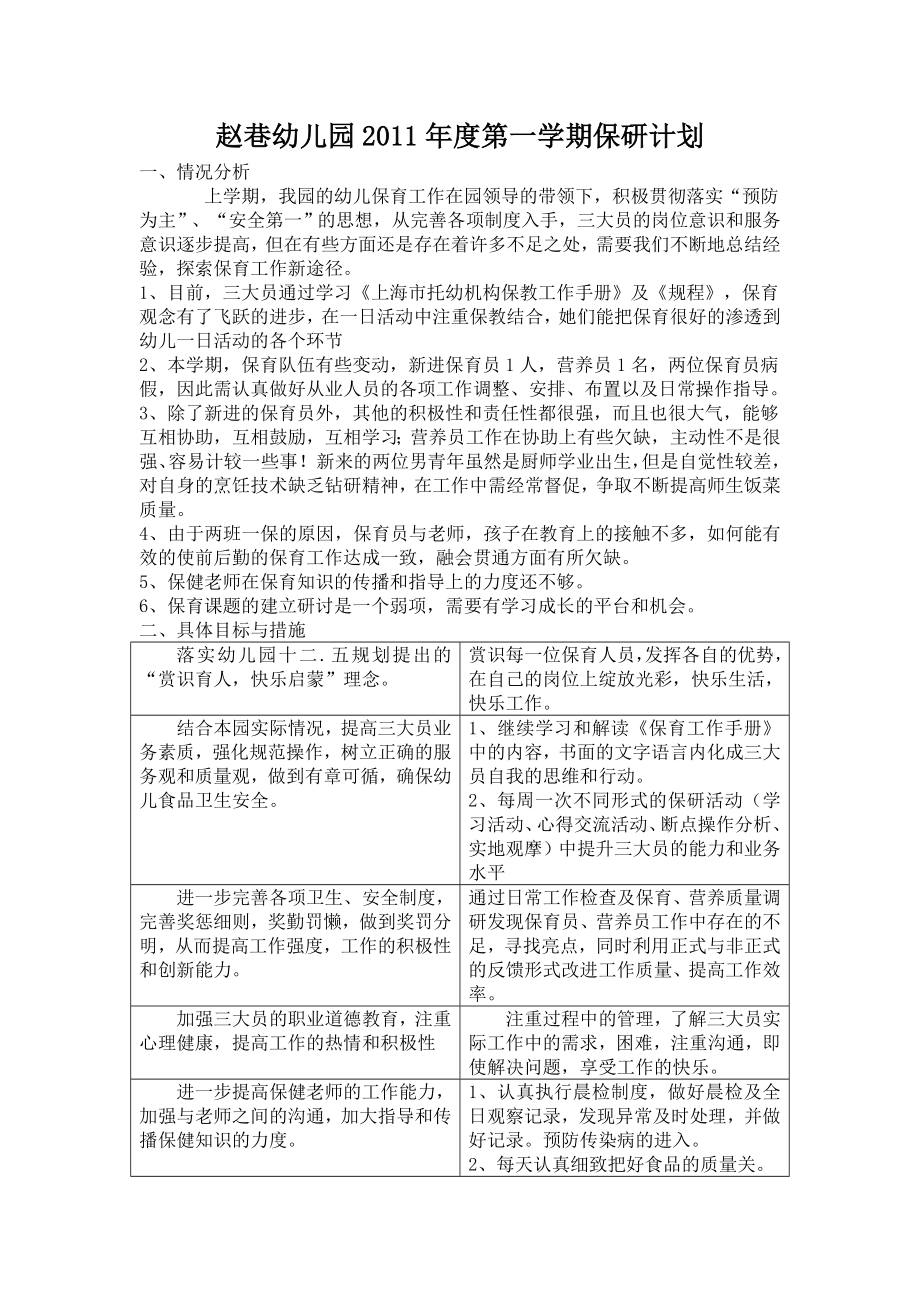 赵巷幼儿园第一学期保研计划.doc_第1页