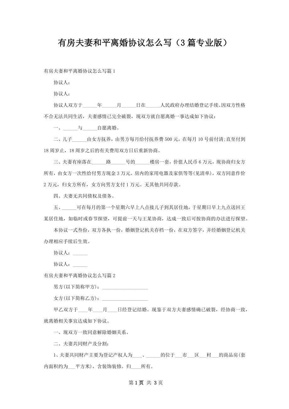 有房夫妻和平离婚协议怎么写（3篇专业版）.docx_第1页