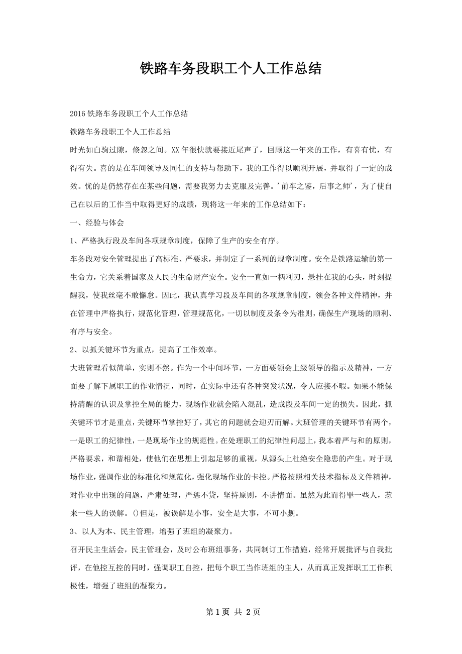 铁路车务段职工个人工作总结.docx_第1页