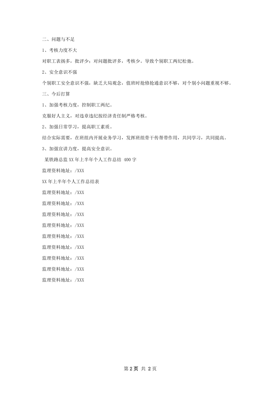 铁路车务段职工个人工作总结.docx_第2页