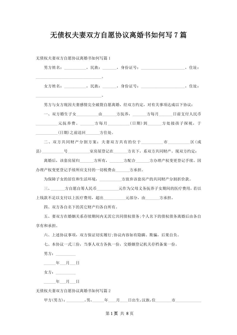 无债权夫妻双方自愿协议离婚书如何写7篇.docx_第1页