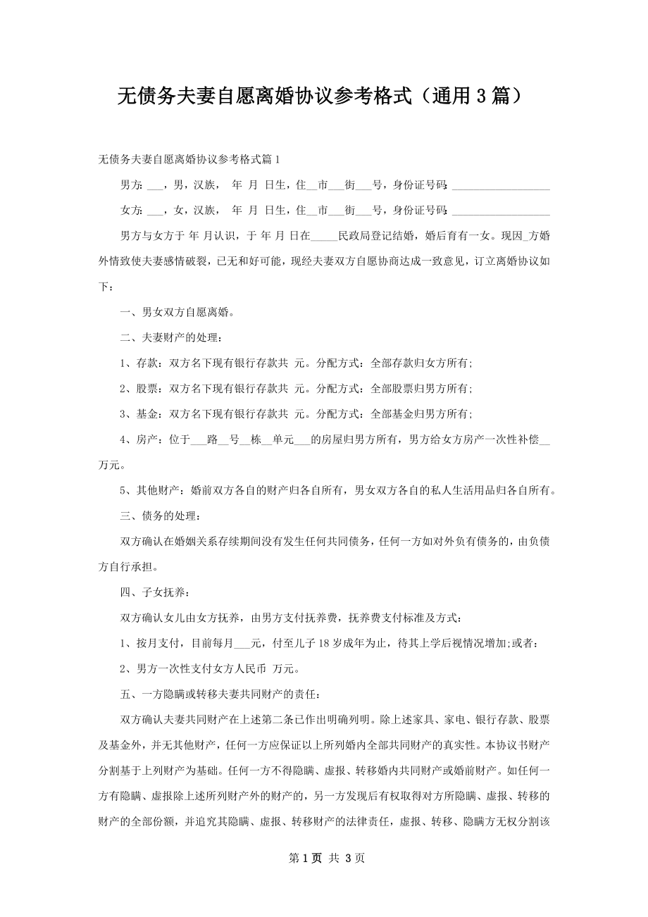 无债务夫妻自愿离婚协议参考格式（通用3篇）.docx_第1页