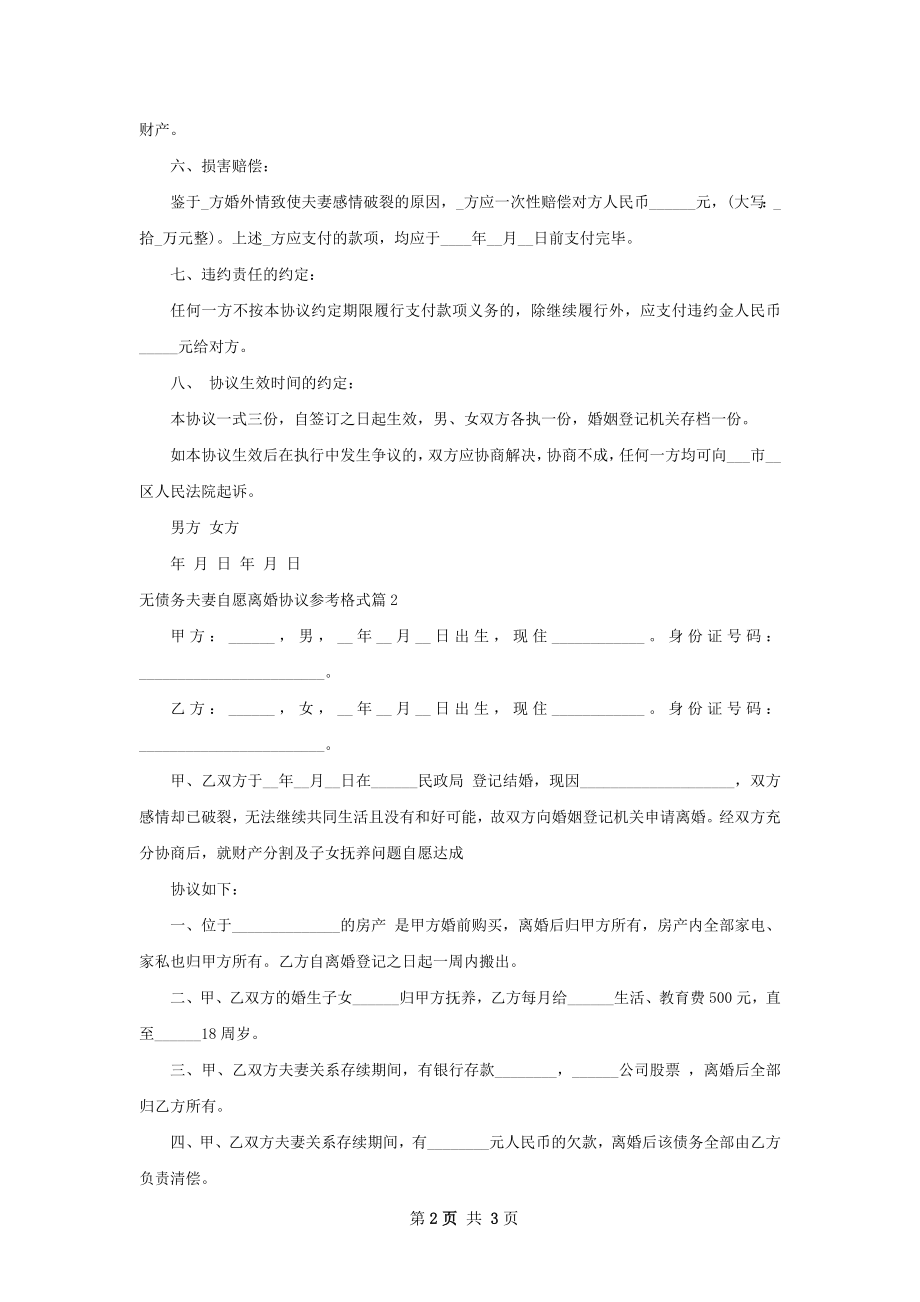 无债务夫妻自愿离婚协议参考格式（通用3篇）.docx_第2页