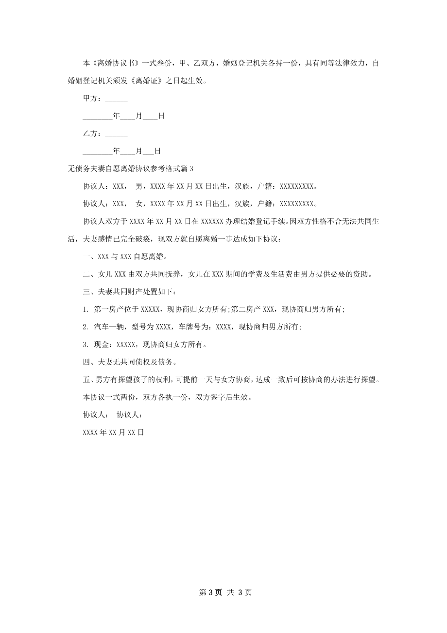 无债务夫妻自愿离婚协议参考格式（通用3篇）.docx_第3页