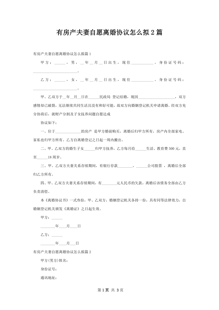 有房产夫妻自愿离婚协议怎么拟2篇.docx_第1页