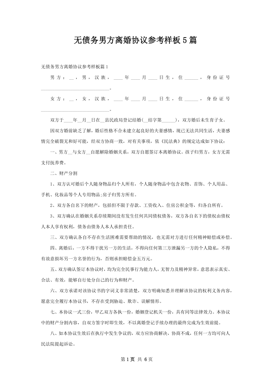 无债务男方离婚协议参考样板5篇.docx_第1页