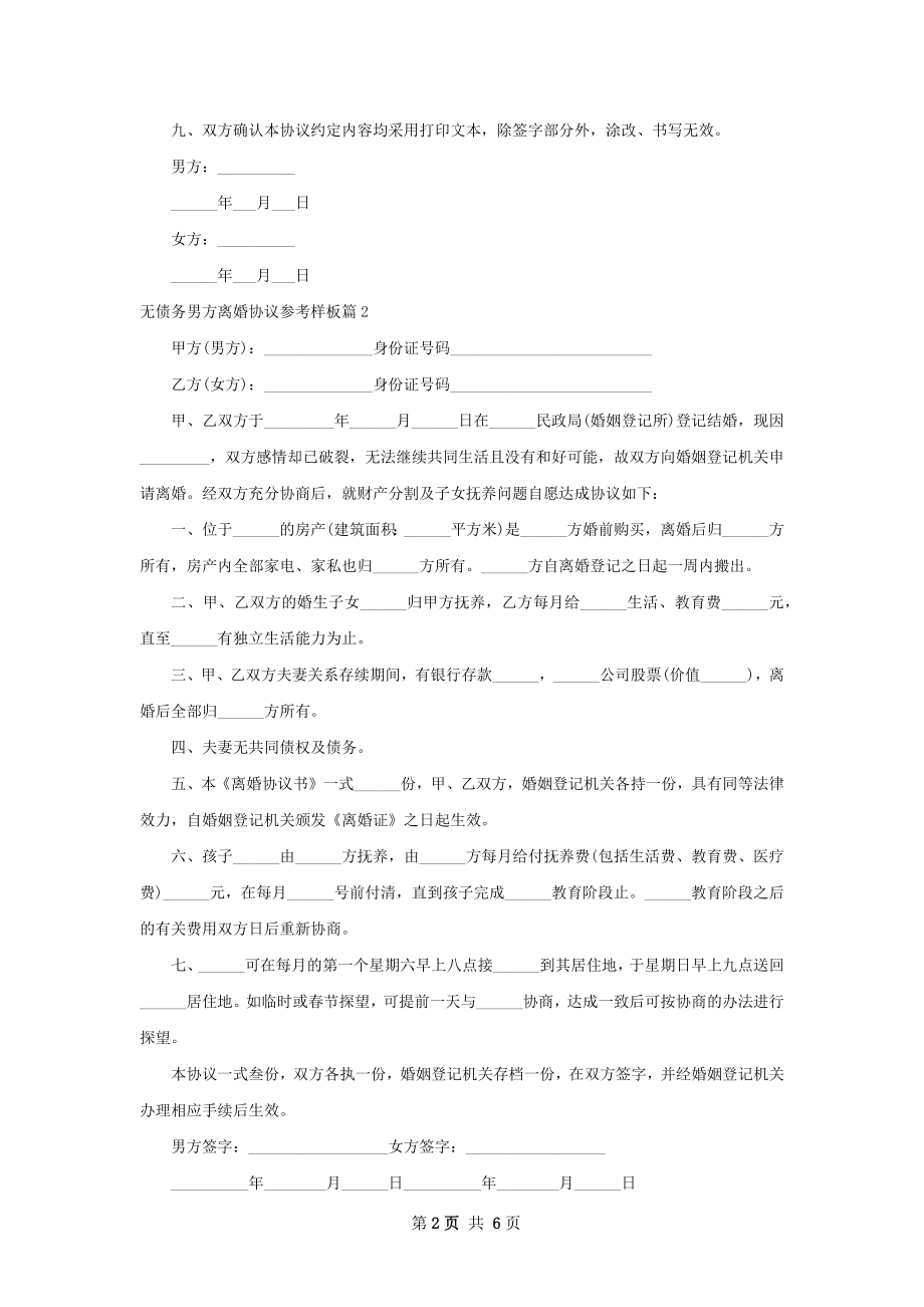 无债务男方离婚协议参考样板5篇.docx_第2页